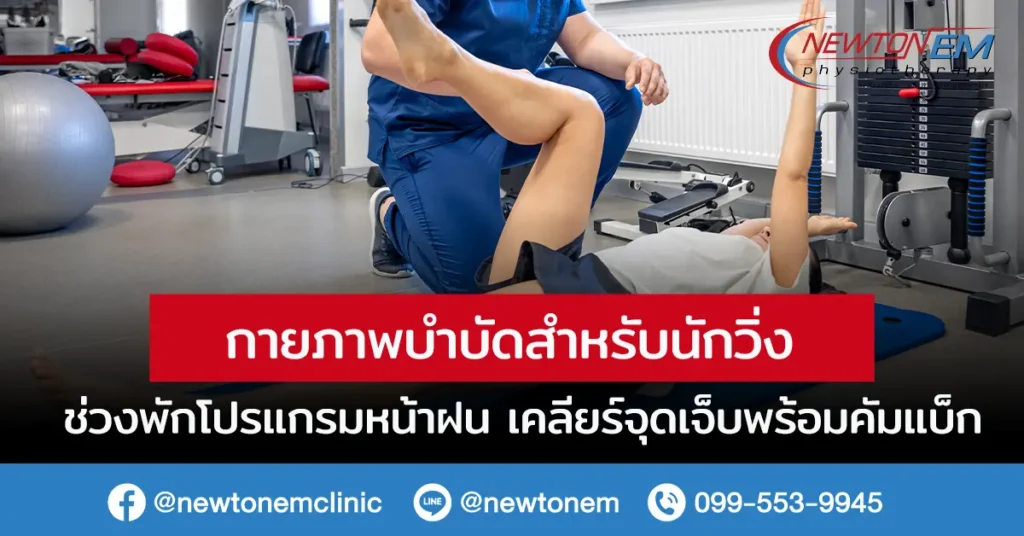 กายภาพบำบัด นักวิ่ง ช่วงพักโปรแกรมหน้าฝน เคลียร์จุดเจ็บพร้อมคัมแบ็ก