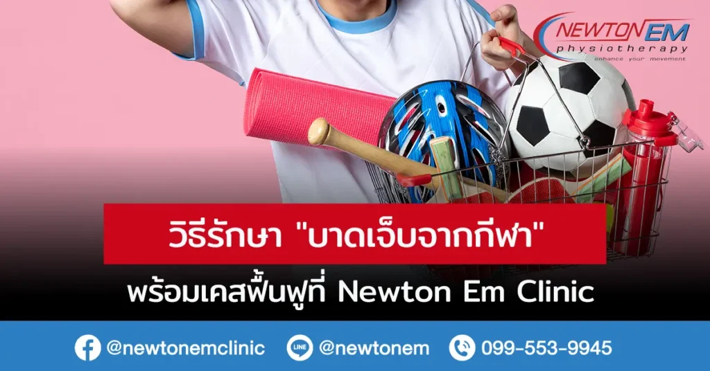 ไขความลับ! วิธีรักษา “บาดเจ็บจากกีฬา” พร้อมเคสฟื้นฟูที่ Newton Em