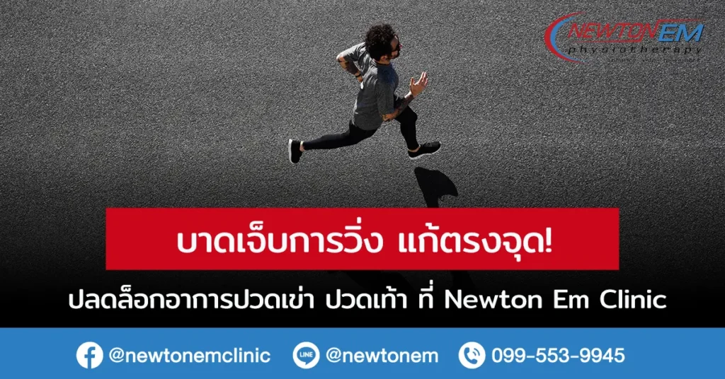 บาดเจ็บการวิ่ง แก้ตรงจุด! ปลดล็อกอาการปวดเข่า ปวดเท้า ที่ Newton Em