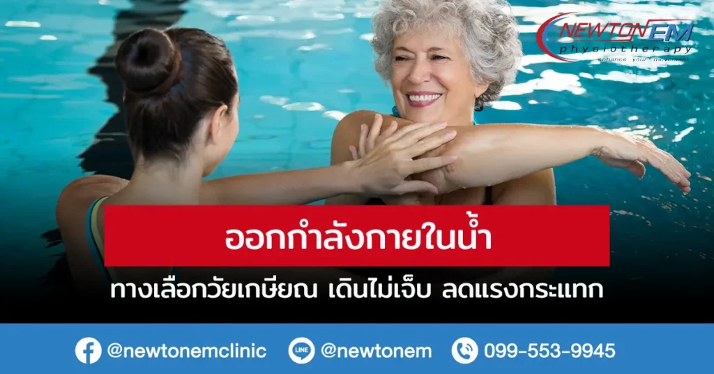 ออกกำลังกายในน้ำ ทางเลือกวัยเกษียณ เดินไม่เจ็บ ลดแรงกระแทก