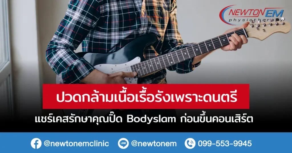 ปวดกล้ามเนื้อเรื้อรังเพราะดนตรี เคสรักษาคุณปิ๊ด Bodyslam ก่อนขึ้นคอนฯ