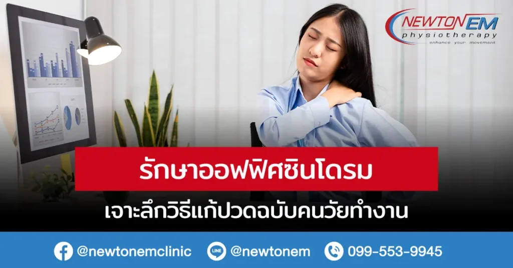 รักษาออฟฟิศซินโดรม เจาะลึกวิธีแก้ปวดฉบับคนวัยทำงาน