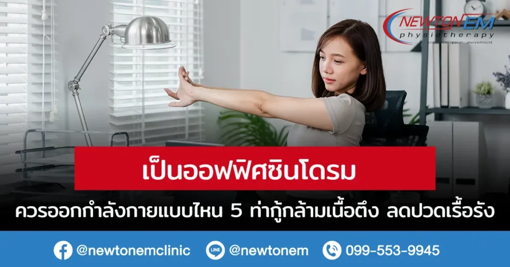 เป็นออฟฟิศซินโดรม ควรออกกำลังกายแบบไหน 5 ท่ากู้กล้ามเนื้อตึง ลดปวดเรื้อรัง