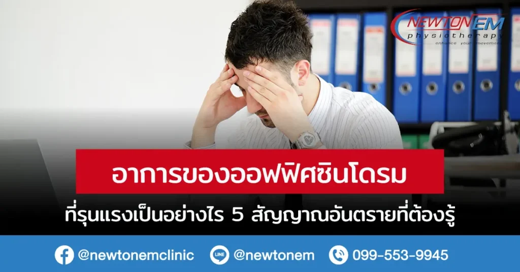 อาการของออฟฟิศซินโดรมที่รุนแรงเป็นอย่างไร 5 สัญญาณอันตรายที่ต้องรู้