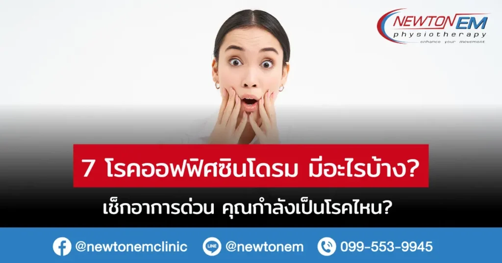 7 โรคออฟฟิศซินโดรม มีอะไรบ้าง? เช็กอาการด่วน คุณกำลังเป็นโรคไหน?